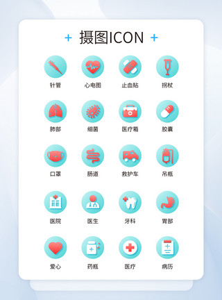 健康UIUI设计医疗icon图标模板