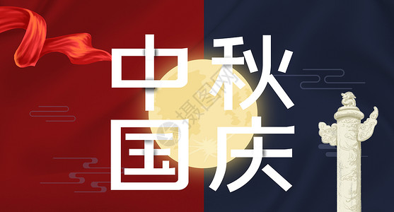 中秋节宣传中秋国庆设计图片