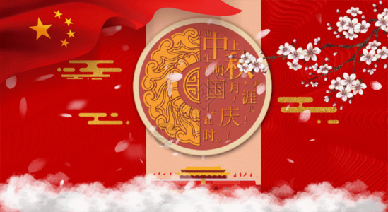 红色月饼包装国庆中秋海报GIF高清图片