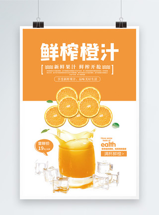 果汁杯鲜榨橙汁海报模板