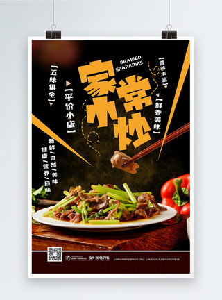 吃菜家庭小炒餐饮美食海报模板
