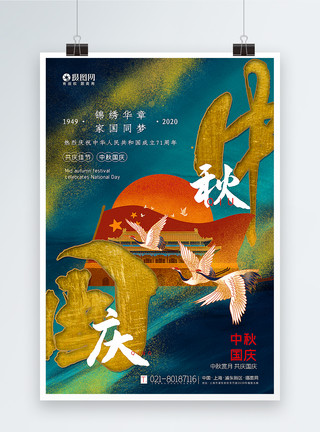中秋节手绘手绘风鎏金中秋国庆同庆节日海报模板