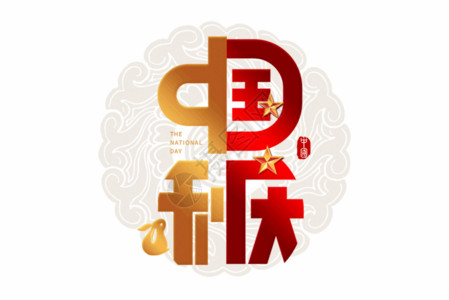 国庆节字体设计中秋国庆GIF高清图片