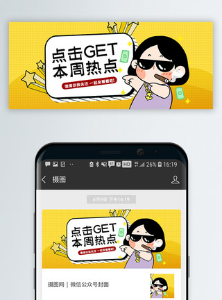 中国娃娃表情包点击get 本周热点微信公众号封面模板