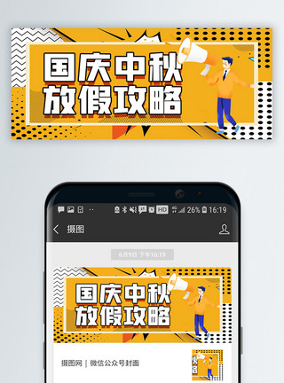 中秋国庆放假攻略微信公众号封面模板