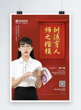 锦旗优秀教师评选表彰教师节宣传海报模板