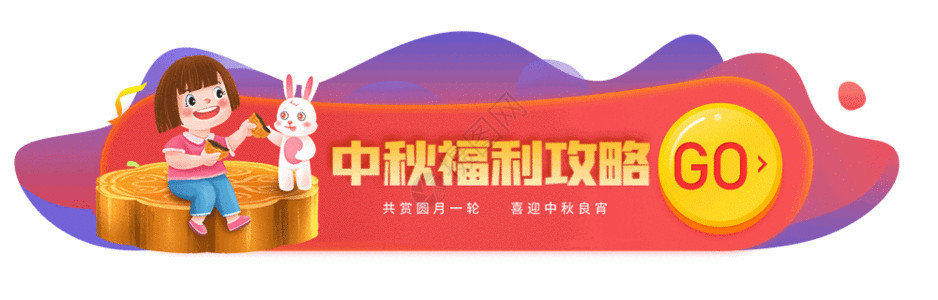 八月十五中秋节中秋节APPbanner胶囊图GIF高清图片