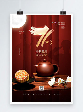 纪念月饼红色高端大气中秋国庆同贺之国庆71周年纪念海报模板