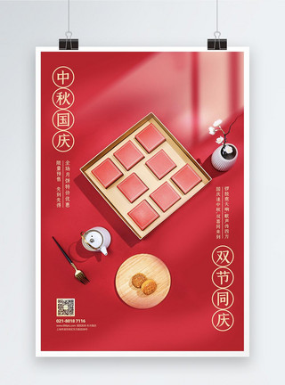 国庆模板中秋国庆节促销海报模板