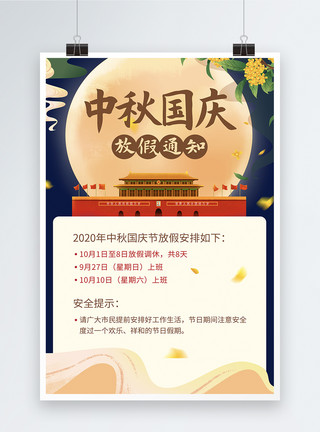 西方节假日中秋国庆放假通知宣传海报模板