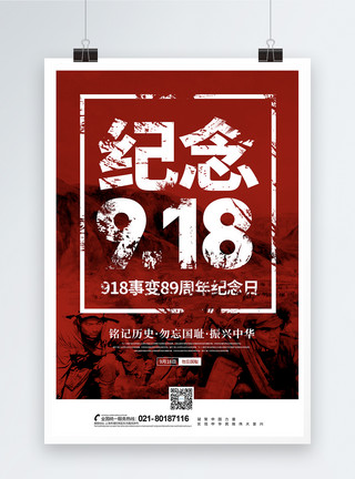 纪念抗战胜利纪念918事变89周年海报模板