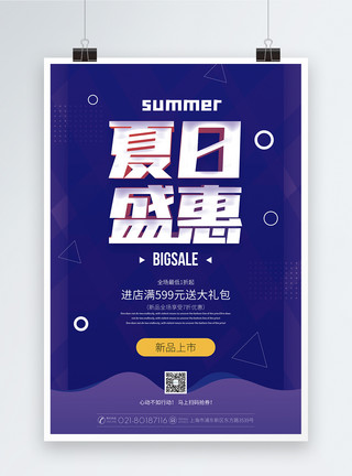 夏日盛惠促销海报模板
