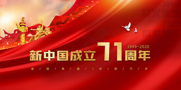 新中国成立70周年国庆节设计图片