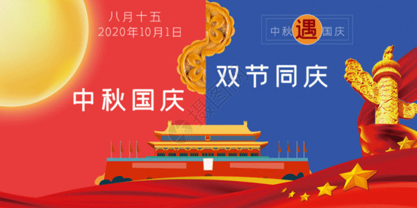 10月2日中秋国庆节双节同庆gif高清图片