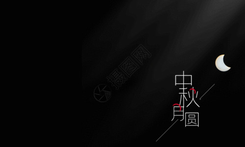 中秋佳节海报设计中秋节月圆中秋GIF高清图片