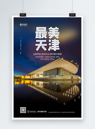 天津建筑最美天津旅游海报模板
