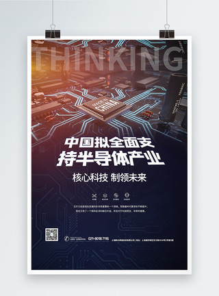 中国科技芯片中国拟全面支持半导体产业科技芯片海报模板