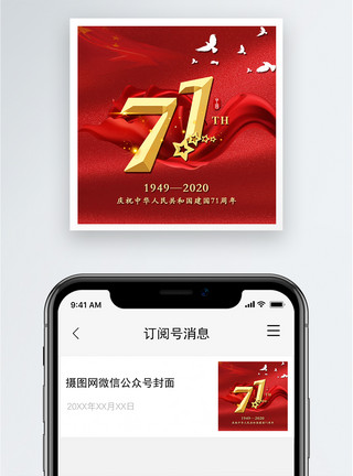 欢乐小表情庆祝建国71周年公众号小图模板