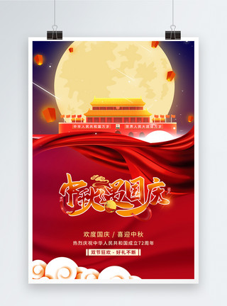 双节同庆促销海报红色大气中秋国庆节日海报模板