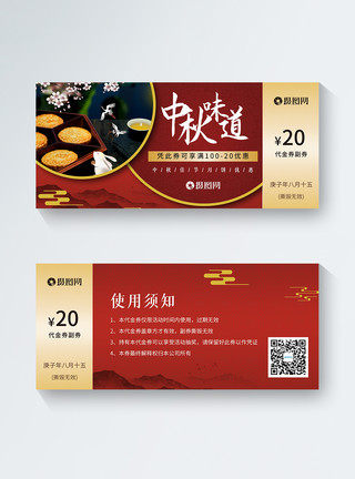 文化中国红色大气中秋月饼代金券模板