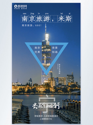 南京旅游南京著名景点旅游摄影图海报模板