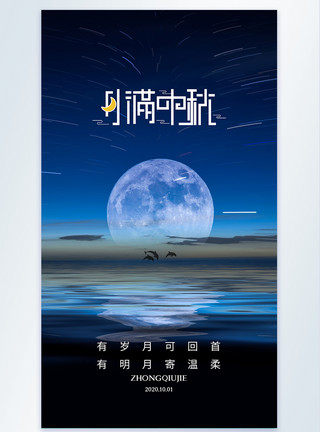 月圆夜写实风摄影图中秋节海报模板