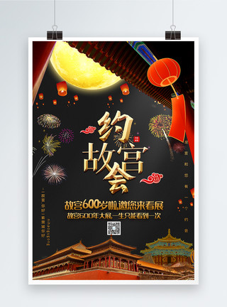 北京故宫宣传海报大气约会故宫故宫600年展宣传海报模板