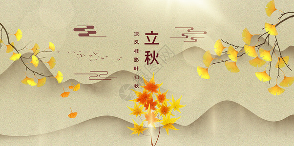 银杏海报二十四节气之立秋设计图片