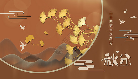 银杏飘落二十四节气之秋分设计图片