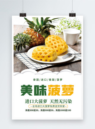 新鲜无污染美味菠萝水果海报模板
