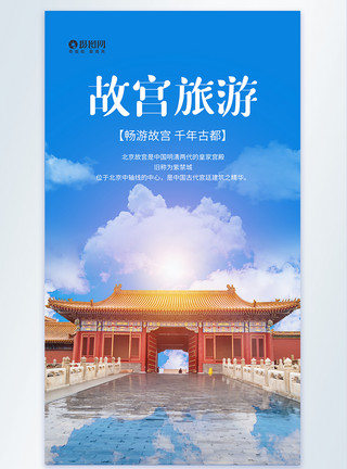 上海历史建筑北京故宫摄影旅游海报模板