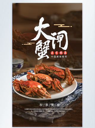 极简美食推荐海报美味大闸蟹摄影主题海报模板