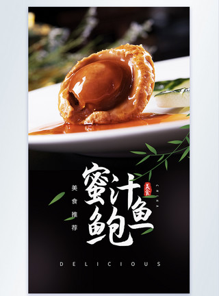 极简美食推荐海报蜜汁鲍鱼摄影主题海报模板