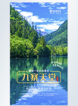 九寨沟宣传九寨天堂旅游摄影图海报模板