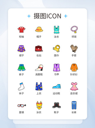 多色彩类图标卡通多色彩服饰图标icon模板