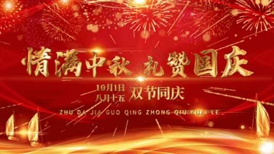 中秋节晚会庆中秋双节同庆循环文字背景GIF高清图片