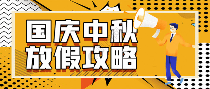 国庆节公众号封面中秋国庆放假攻略gif动图高清图片