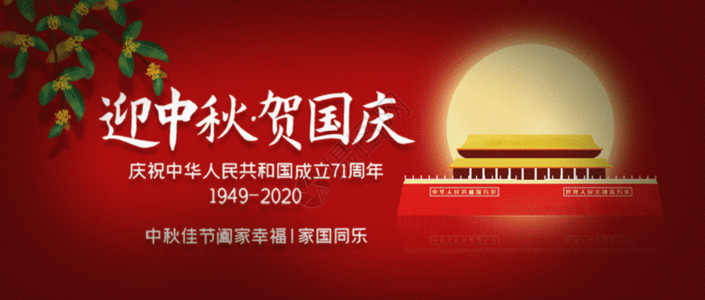 中华人民共和国成立71周年迎中秋贺国庆gif动图高清图片