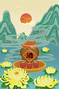 重师菊花酒山水风景插画