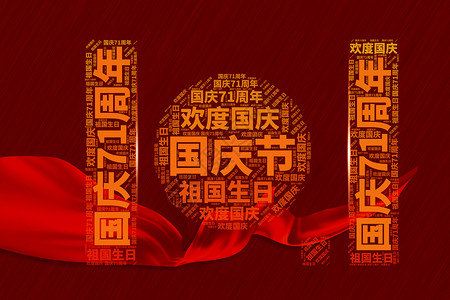 艺术字国庆节国庆节设计图片