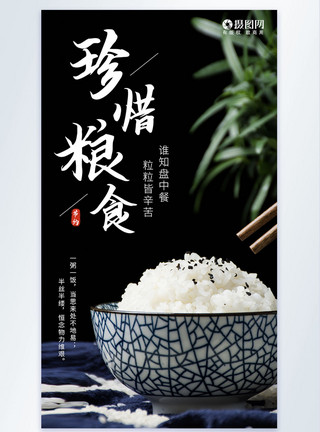米饭与碗珍惜粮食摄影图海报模板