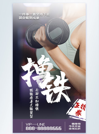 双铁撸铁健身宣传培训摄影图海报模板