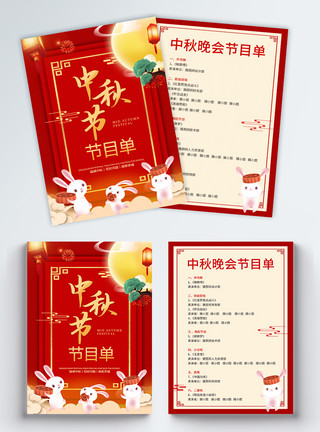 中秋晚会宣传单红色喜庆中秋节节目单中风宣传单模板