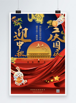 红蓝撞色大气迎中秋庆国庆双节同庆宣传海报模板