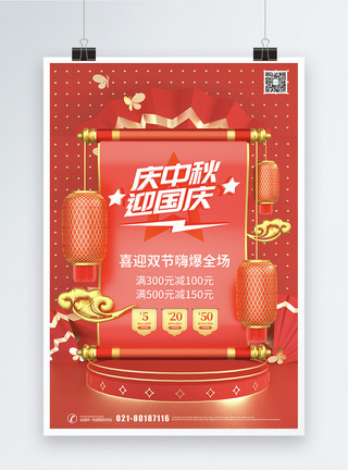 十一中秋假期红色迎中秋庆国庆双节促销海报模板