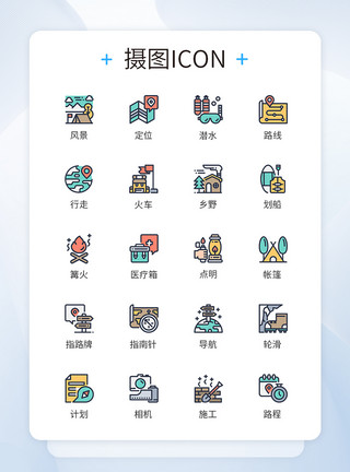 规划图标旅行规划项目野外生活图标icon模板