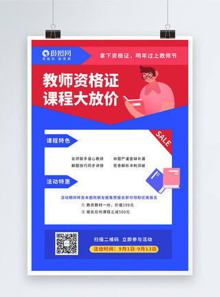 从业资格证资格证报考教资课程招生活动宣传促销海报模板