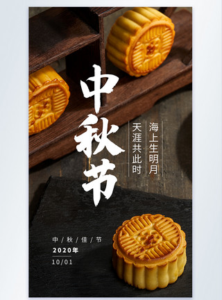 中秋节摄影主题海报摄影主题中秋节月饼背景海报模板