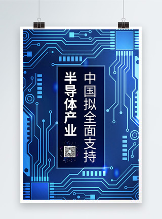 半导体实验室中国拟全面支持半导体产业海报模板