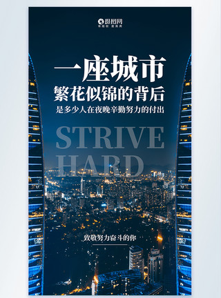 繁华的都市背景海报励志文案摄影图海报设计模板